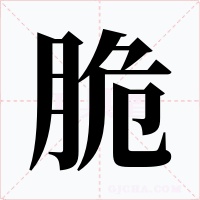 脆字的字形和写法