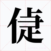 偼字字形