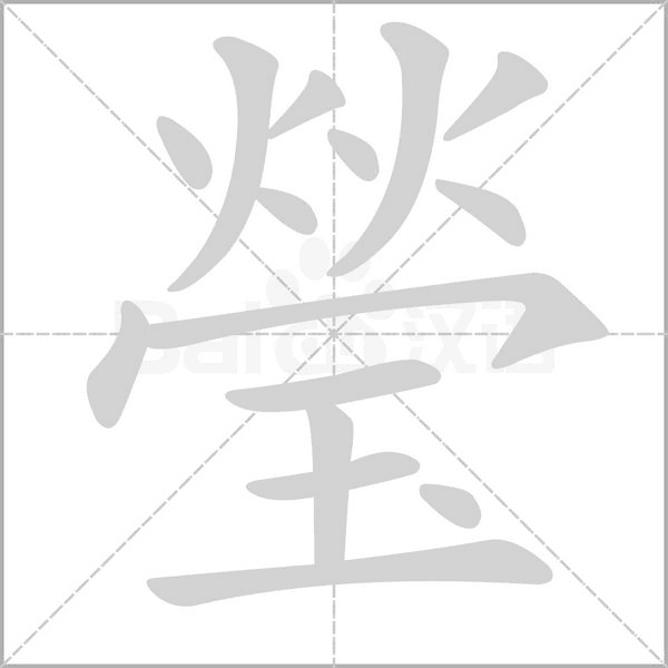 瑩字笔顺图