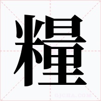糧字字形