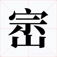 崈字的字形和写法