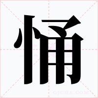 悀字字形