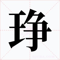 琤字的字形和写法