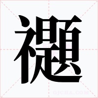 禵字的字形和写法