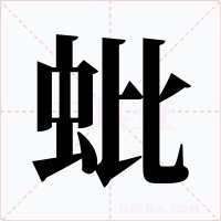 蚍字字形