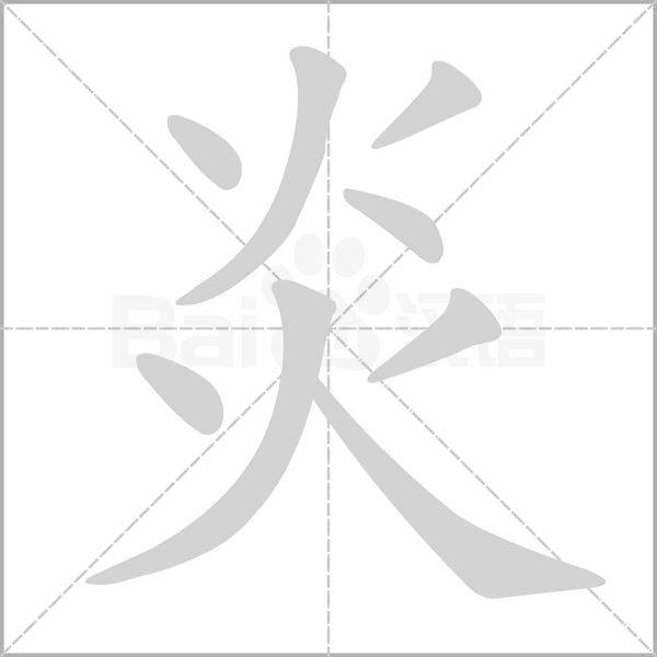 炎字笔顺图