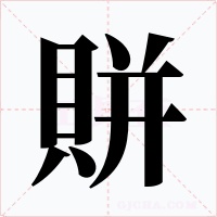 賆字的字形和写法