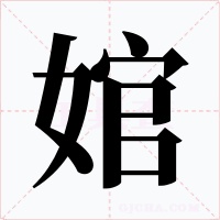 婠字字形
