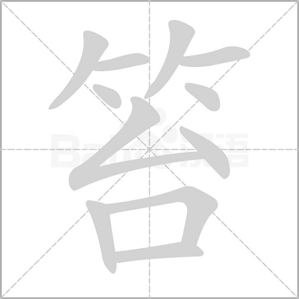 笞字笔顺图