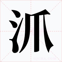 沠字的字形和写法