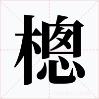 樬字的字形和写法