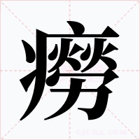 癆字字形
