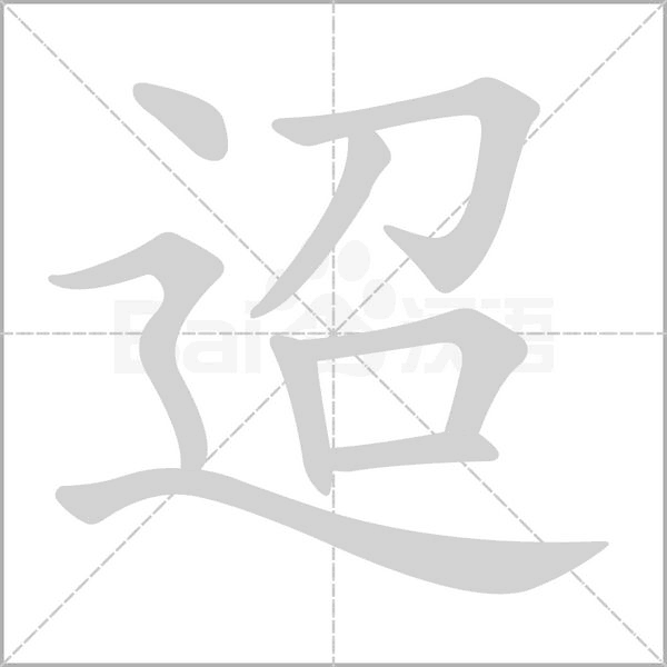 迢字笔顺图