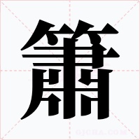 簫字字形