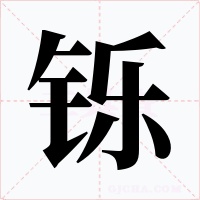 铄字字形