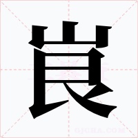 峎字的字形和写法