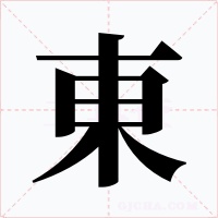 東字字形