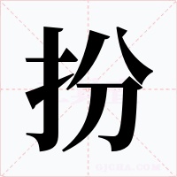 扮字字形