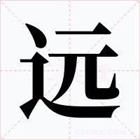 远字字形