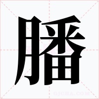 膰字字形