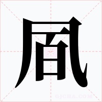 凮字字形