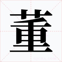 董字字形