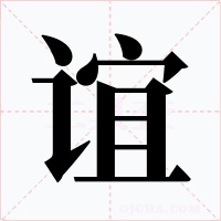 谊字字形