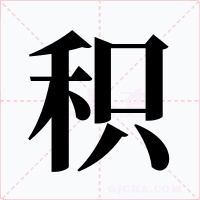 积字的字形和写法