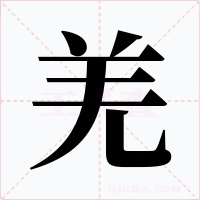 羌字字形