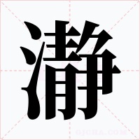 瀞字的字形和写法