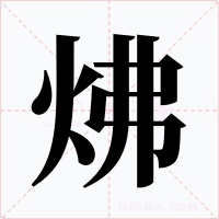 炥字字形