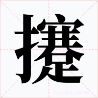 攓字的字形和写法