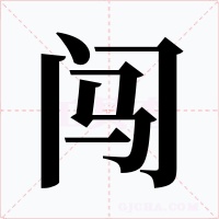 闯字字形