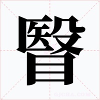 瞖字字形