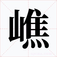 嶕字字形