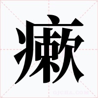 瘶字的字形和写法