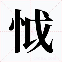 怴字的字形和写法