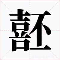 噽字的字形和写法