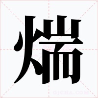 煓字的字形和写法