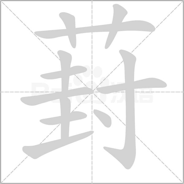 葑字笔顺图