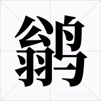 鹟字的字形和写法