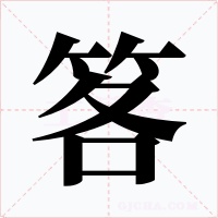 笿字的字形和写法