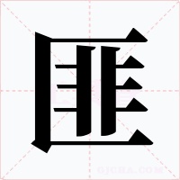 匪字字形