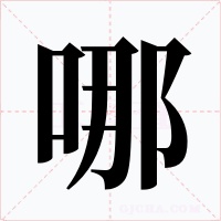 哪字字形