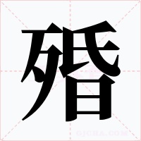 殙字的字形和写法