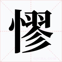 憀字的字形和写法