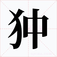 狆字的字形和写法