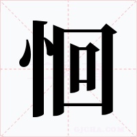 恛字字形
