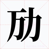 劢字的字形和写法