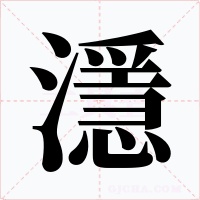 濦字字形